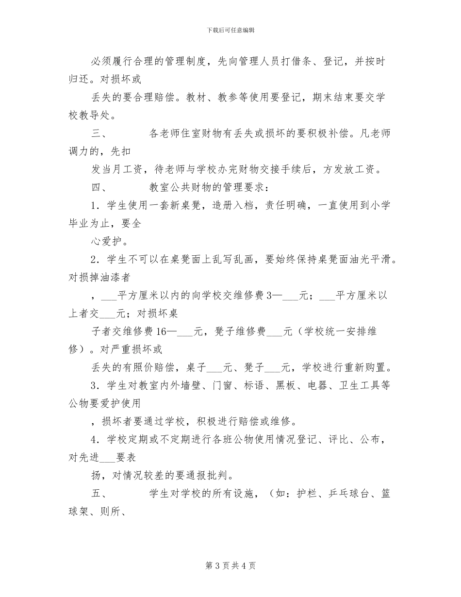 2024年公共设施管理制度范本_第3页