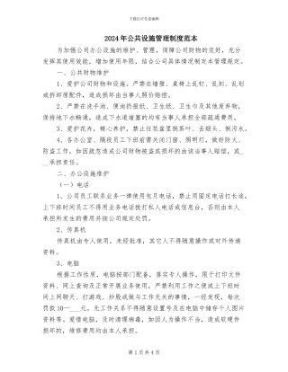 2024年公共设施管理制度范本