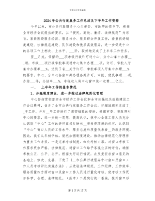 2024年公共行政服务工作总结及下半年工作安排