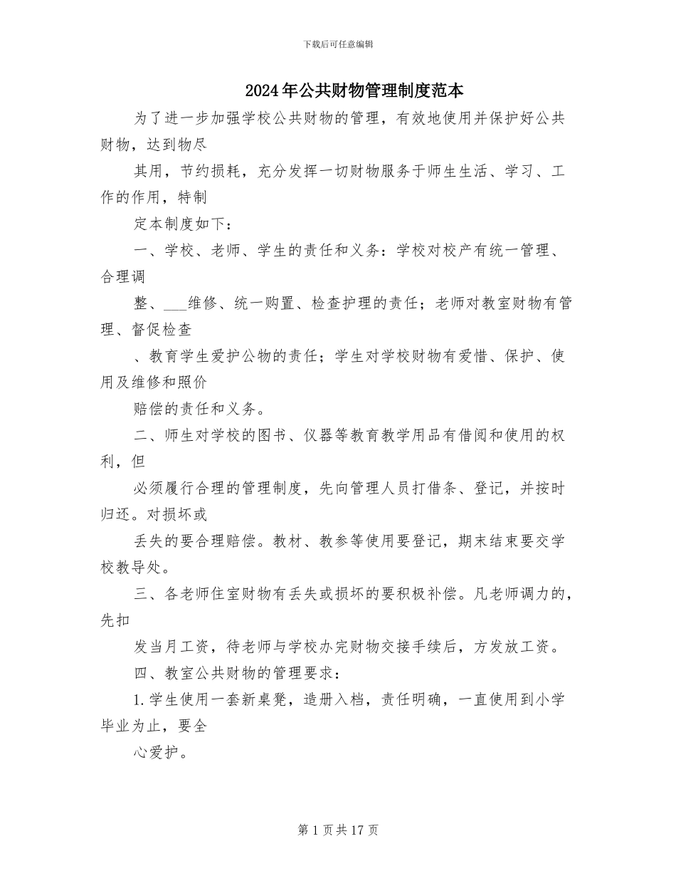 2024年公共财物管理制度范本_第1页