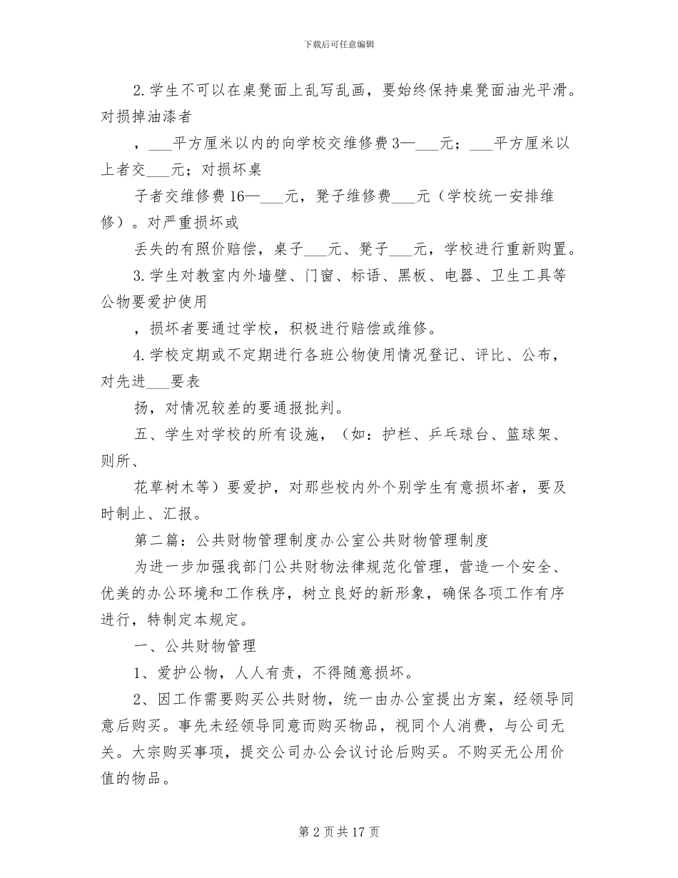 2024年公共财物管理制度范本_第2页