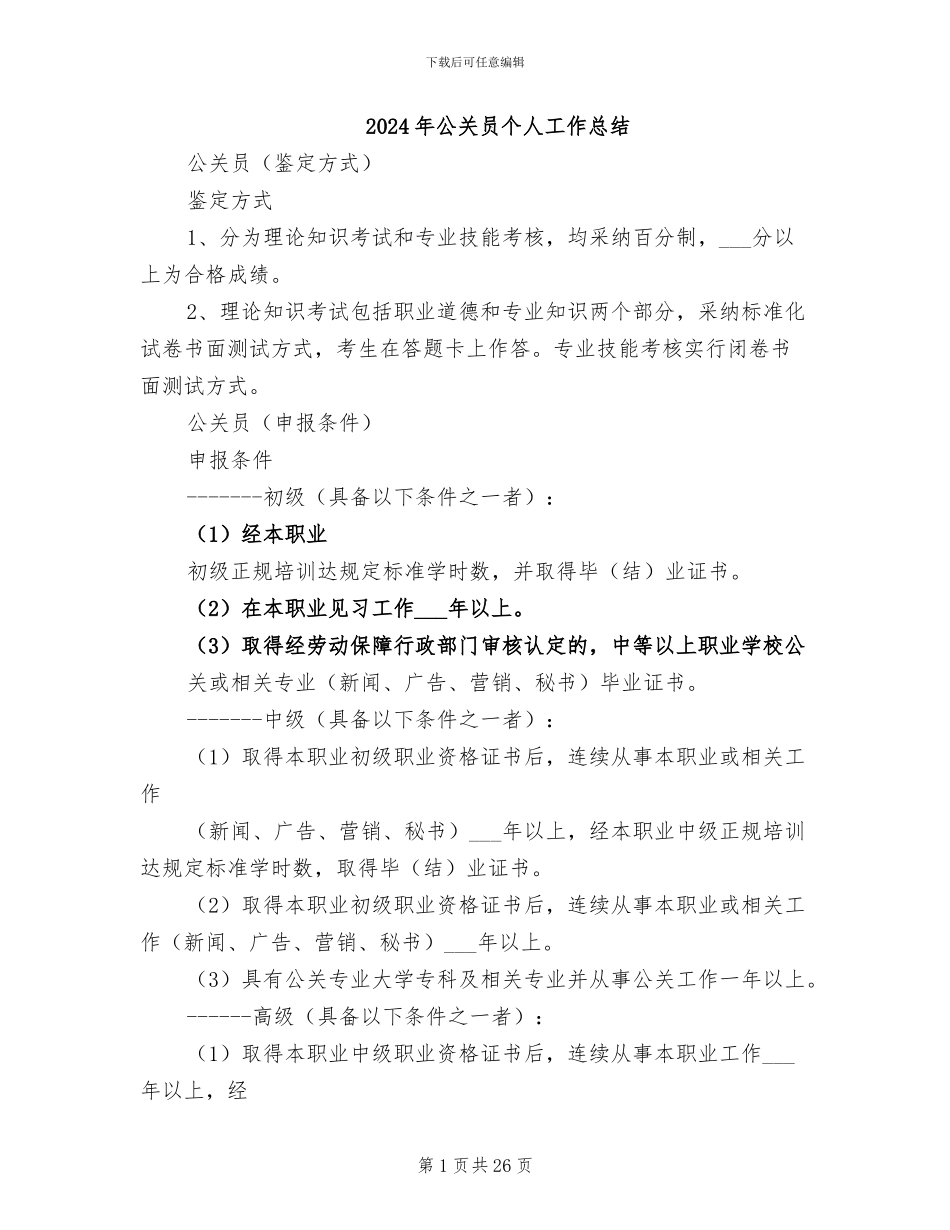 2024年公关员个人工作总结_第1页