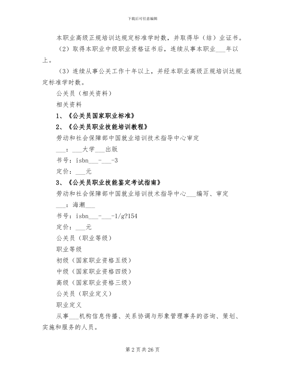 2024年公关员个人工作总结_第2页