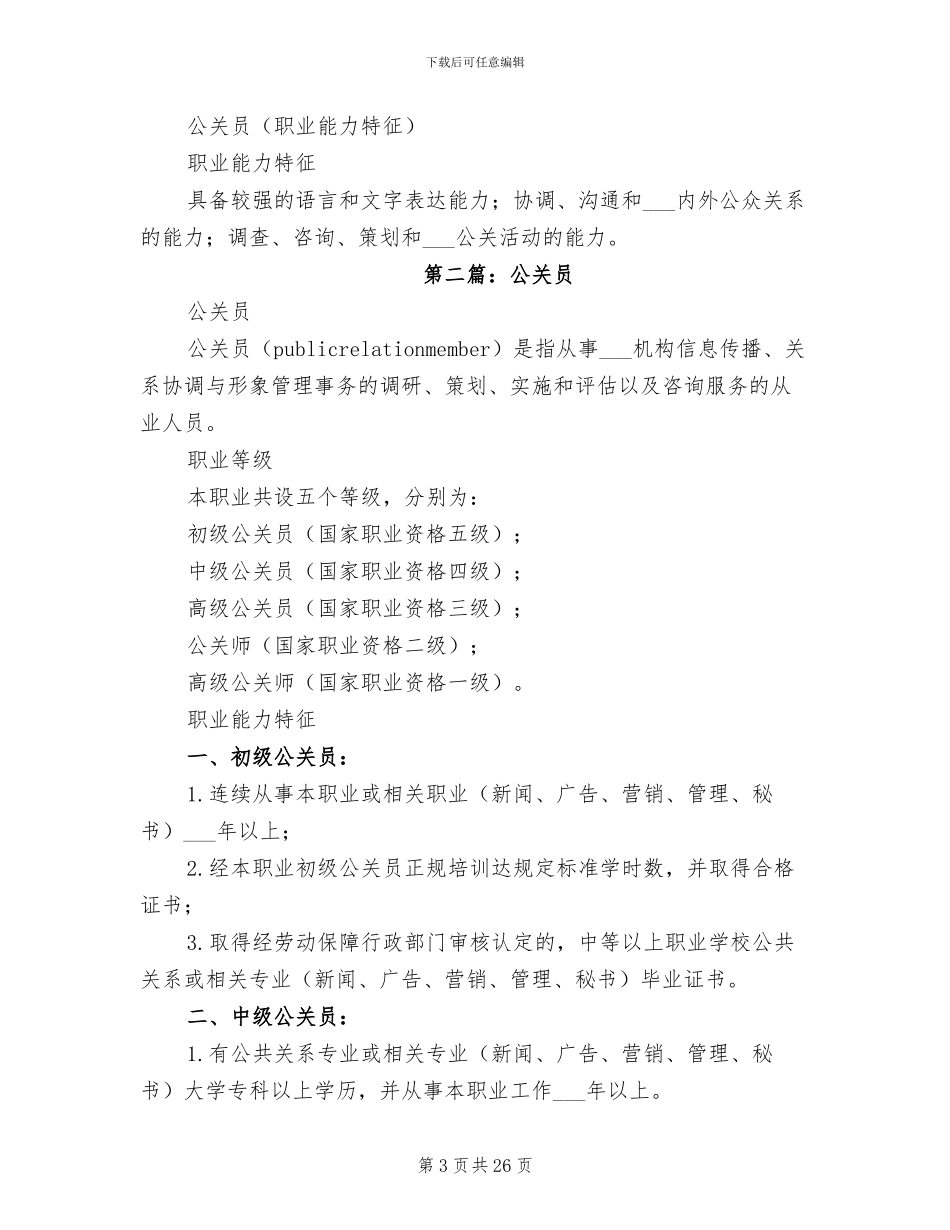 2024年公关员个人工作总结_第3页