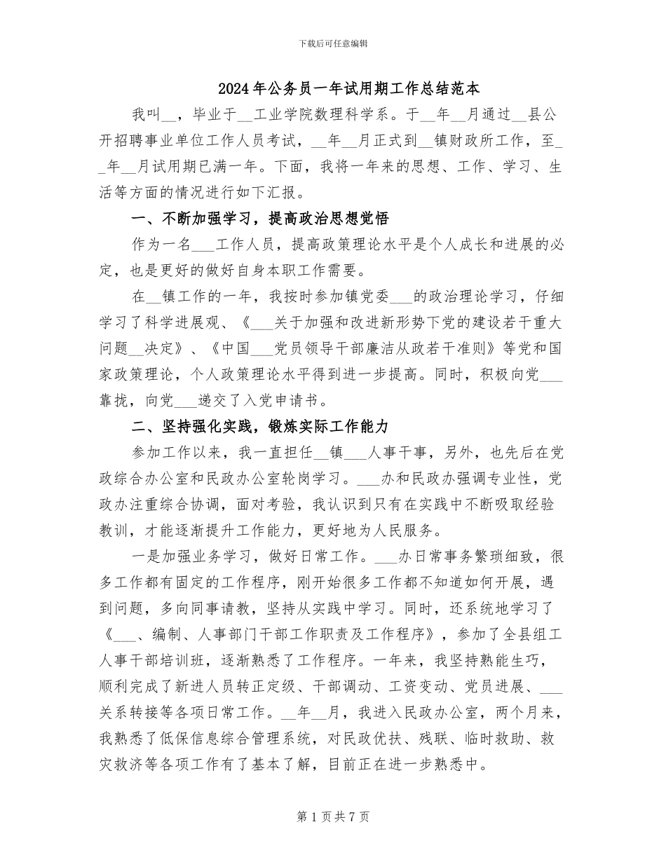 2024年公务员一年试用期工作总结范本_第1页