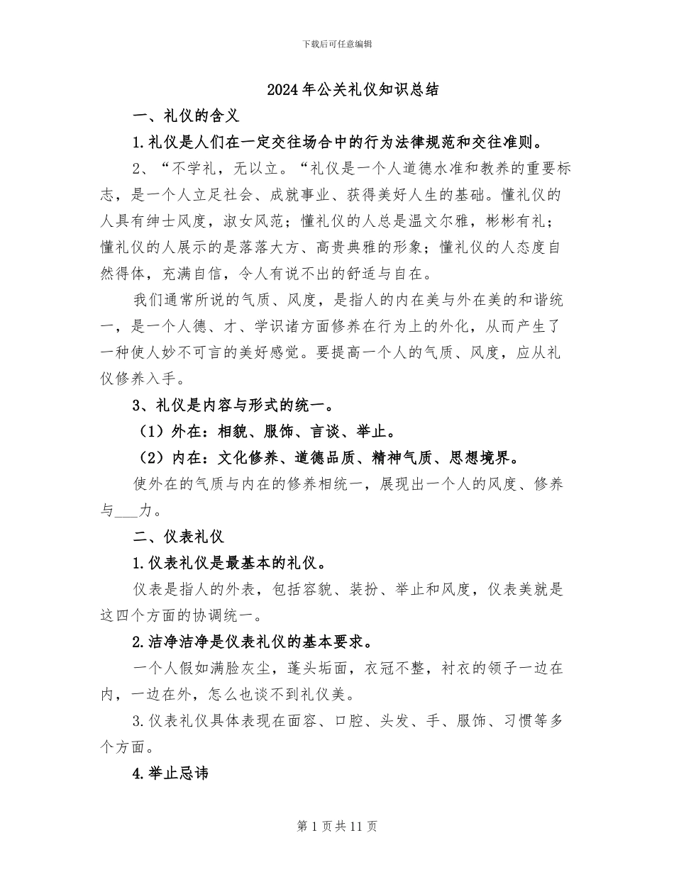 2024年公关礼仪知识总结_第1页