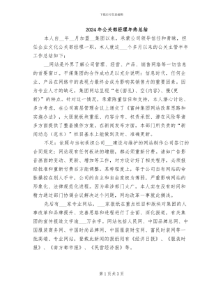 2024年公关部经理年终总结