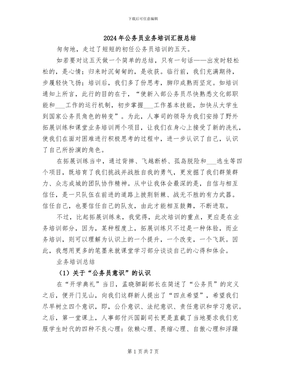 2024年公务员业务培训汇报总结_第1页
