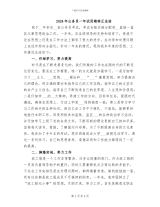 2024年公务员一年试用期转正总结