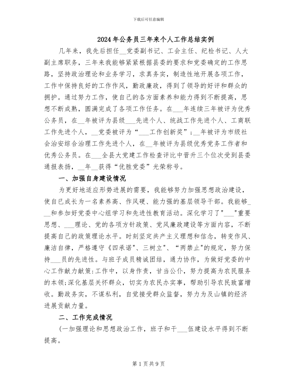 2024年公务员三年来个人工作总结实例_第1页