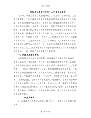 2024年公务员三年来个人工作总结实例