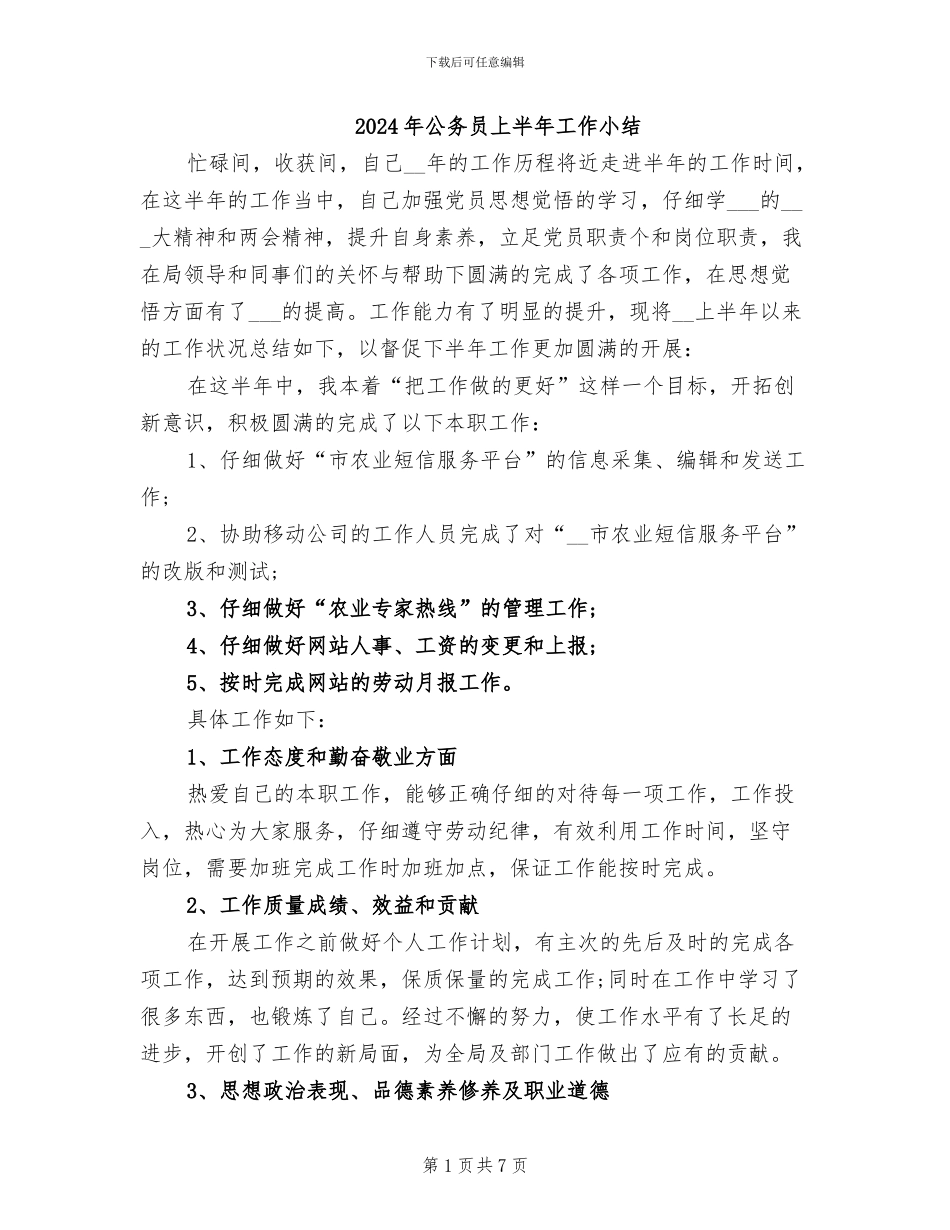 2024年公务员上半年工作小结_第1页
