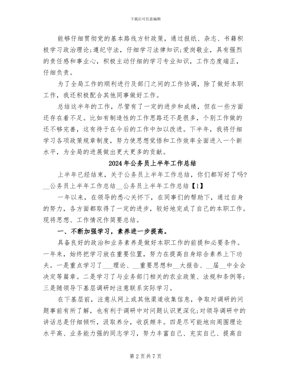 2024年公务员上半年工作小结_第2页