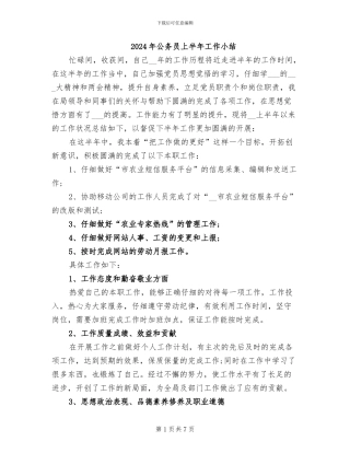 2024年公务员上半年工作小结