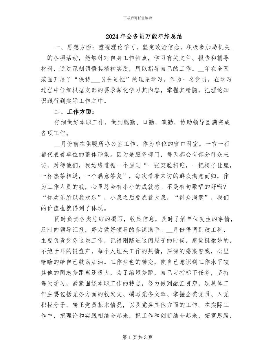 2024年公务员万能年终总结_第1页