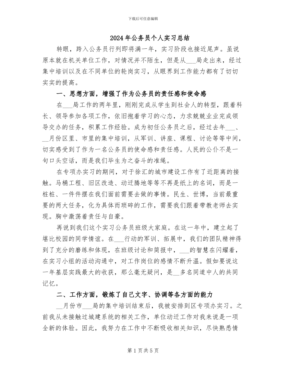 2024年公务员个人实习总结_第1页