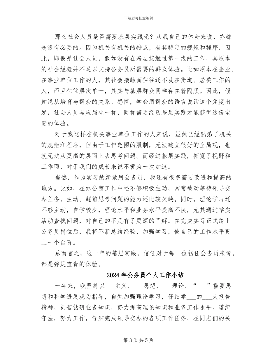 2024年公务员个人实习总结_第3页