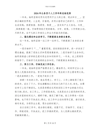 2024年公务员个人工作年终总结优秀