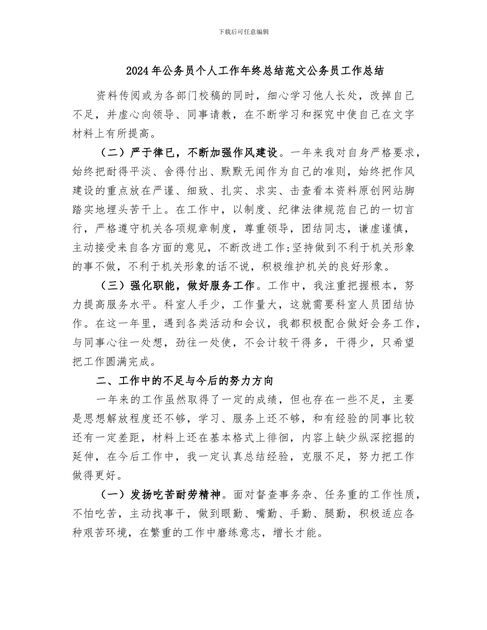 2024年公务员个人工作年终总结范文公务员工作总结_第1页