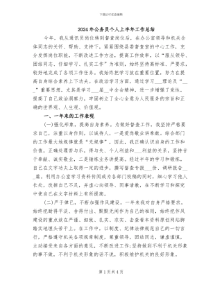 2024年公务员个人上半年工作总结