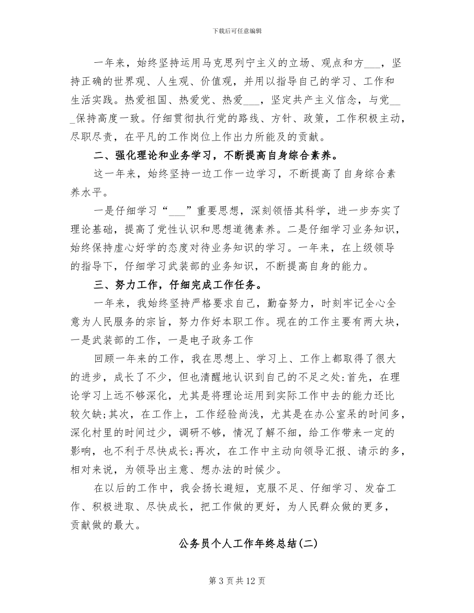 2024年公务员个人工作小结范文_第3页