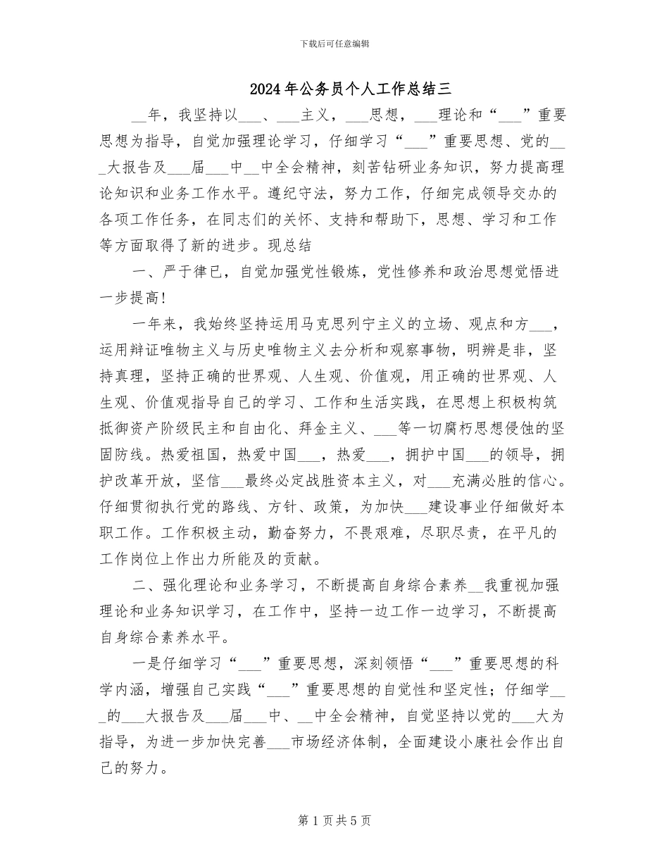 2024年公务员个人工作总结三_第1页