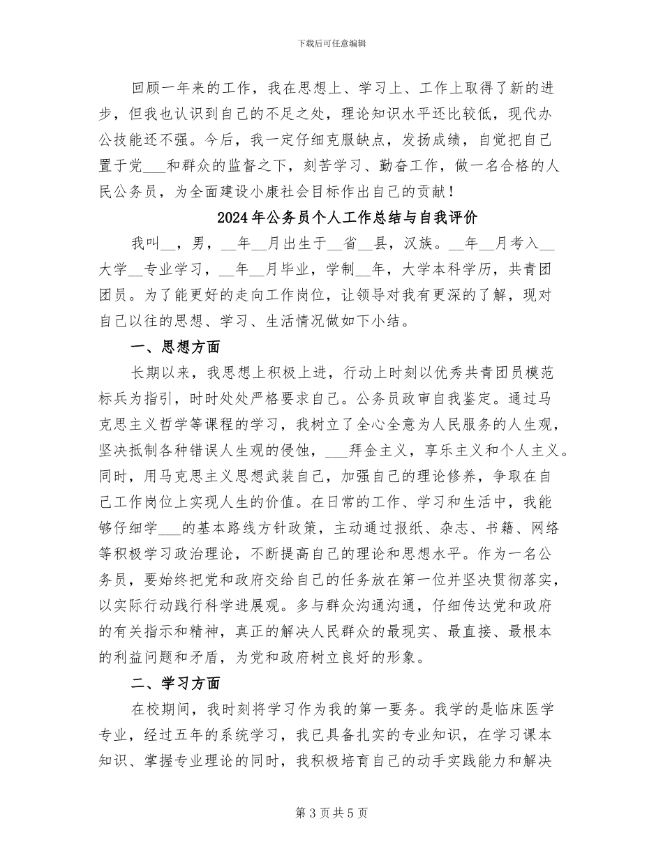 2024年公务员个人工作总结三_第3页