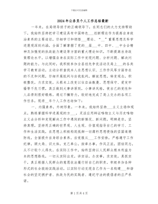 2024年公务员个人工作总结最新