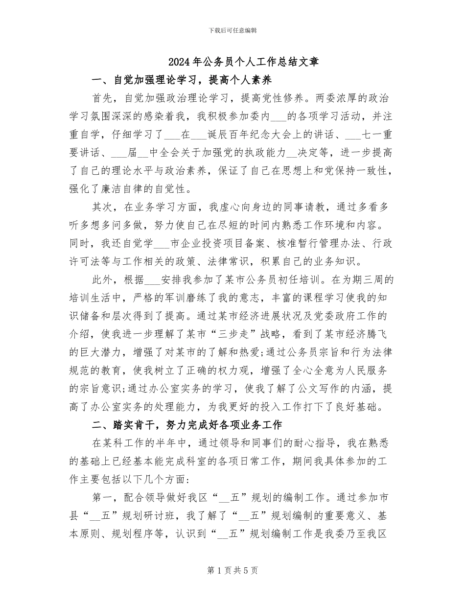 2024年公务员个人工作总结文章_第1页