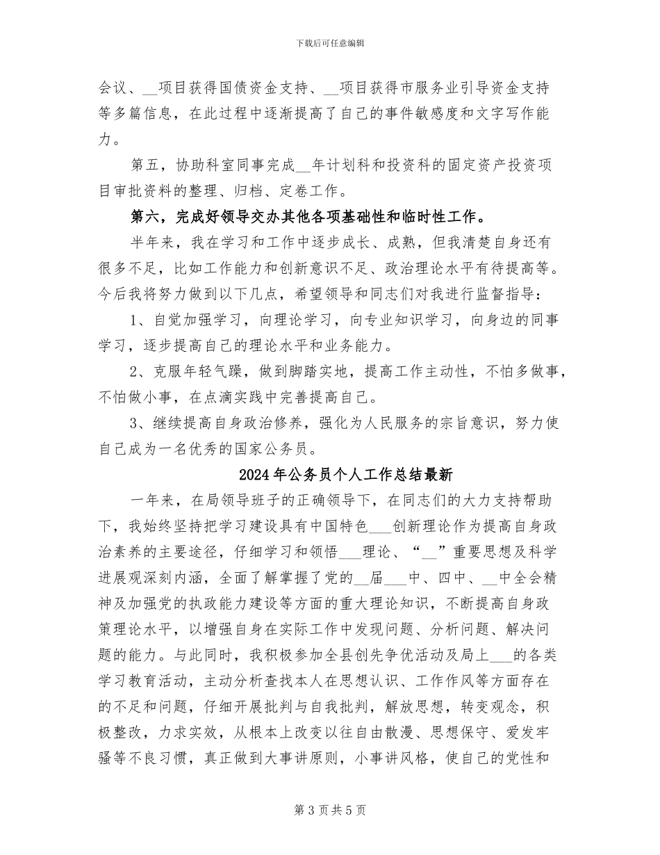 2024年公务员个人工作总结文章_第3页