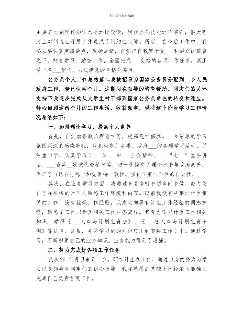 2024年公务员个人工作总结精品_第3页