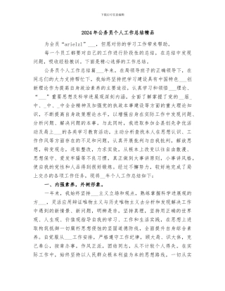 2024年公务员个人工作总结精品