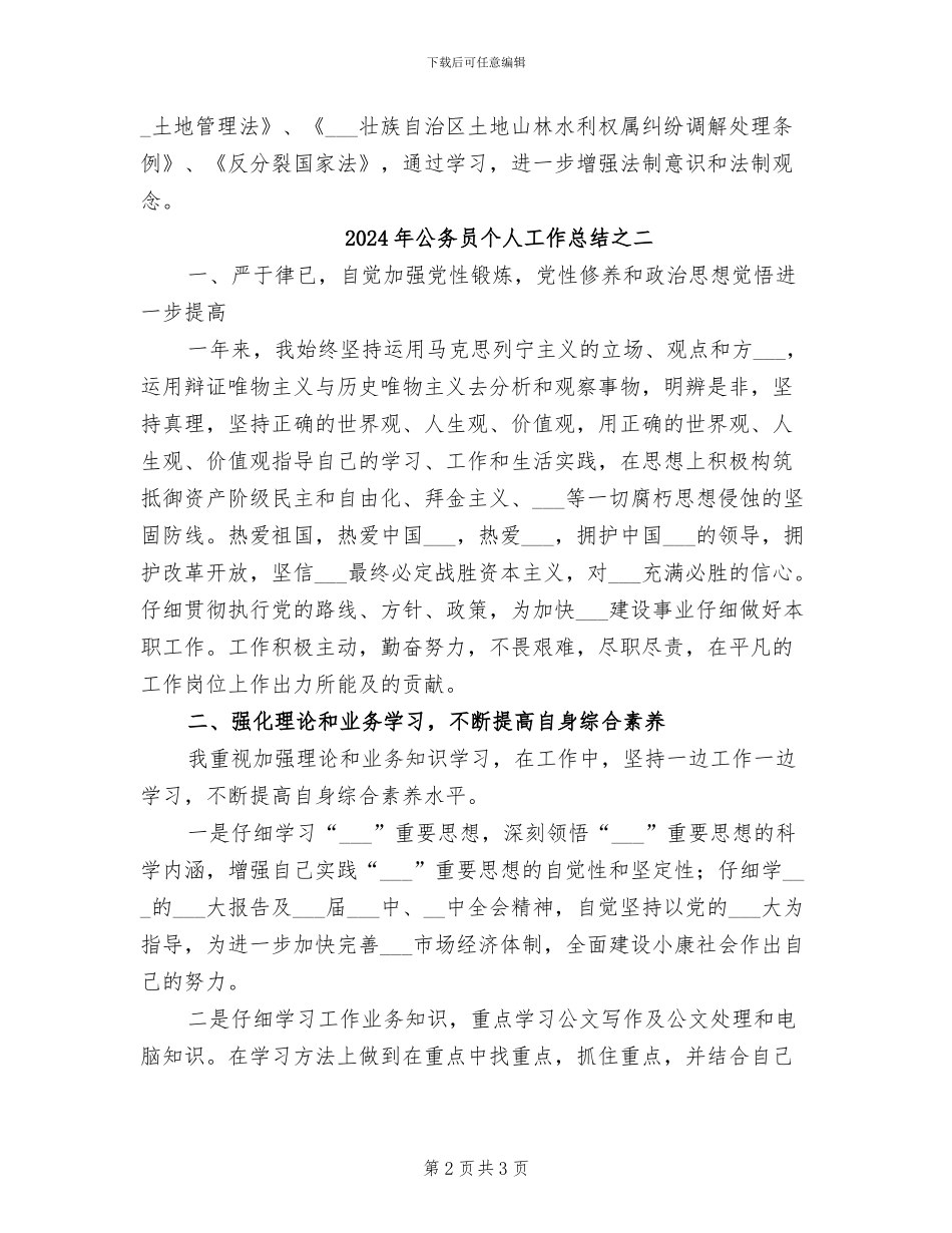 2024年公务员个人工作总结之_第2页