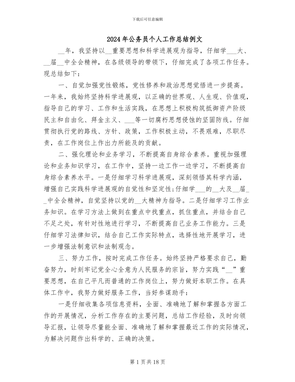2024年公务员个人工作总结例文_第1页