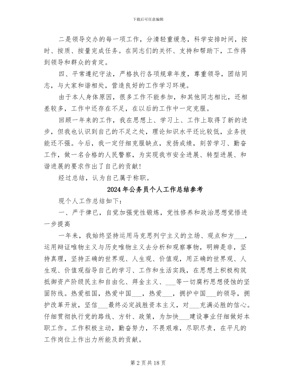 2024年公务员个人工作总结例文_第2页