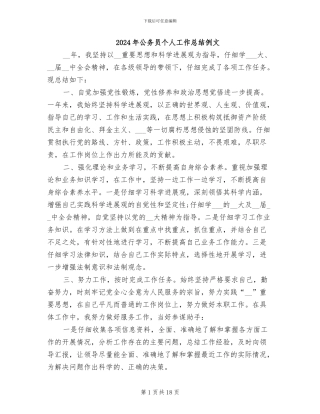 2024年公务员个人工作总结例文