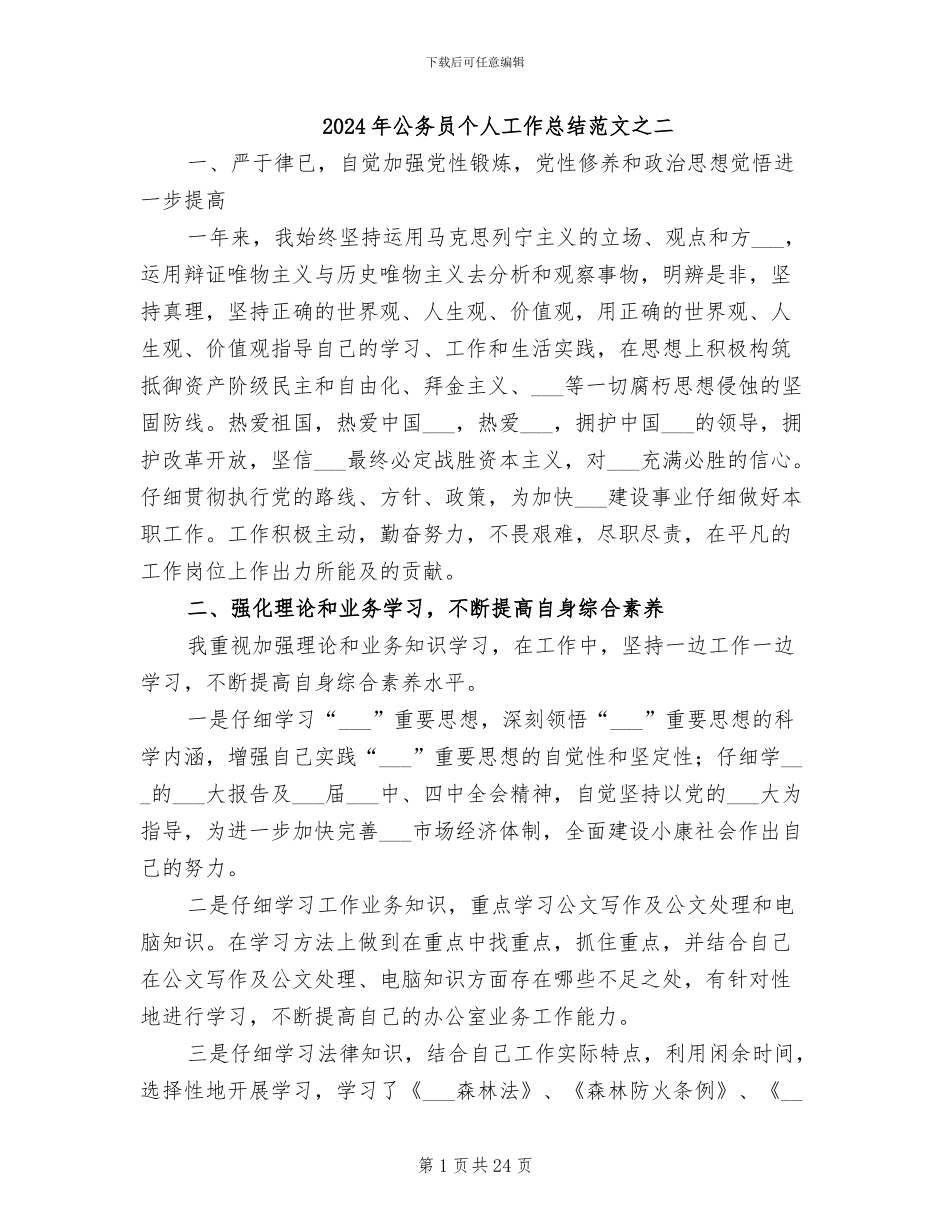 2024年公务员个人工作总结范文之二_第1页