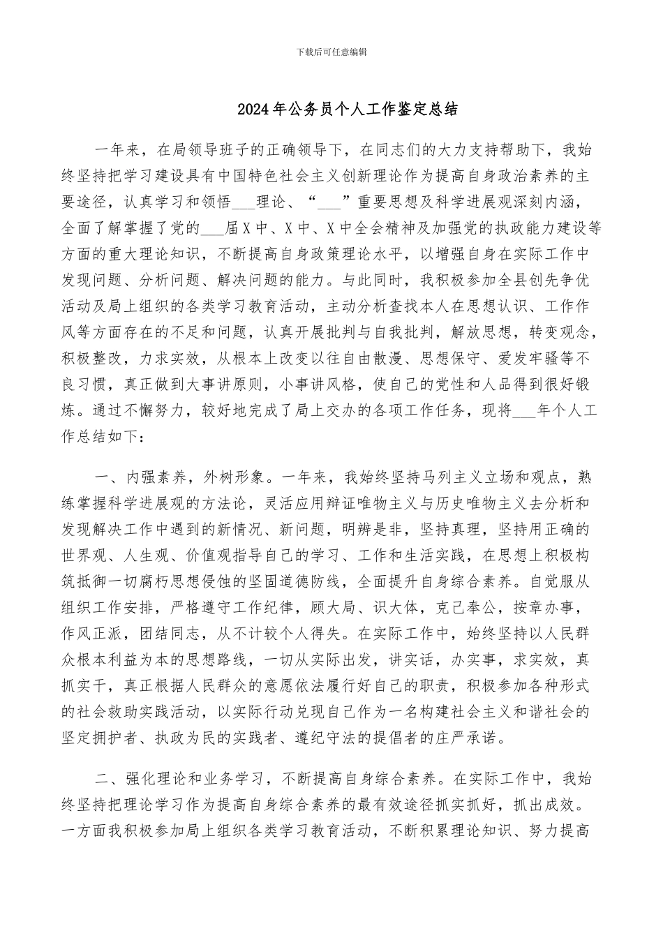 2024年公务员个人工作鉴定总结_第1页