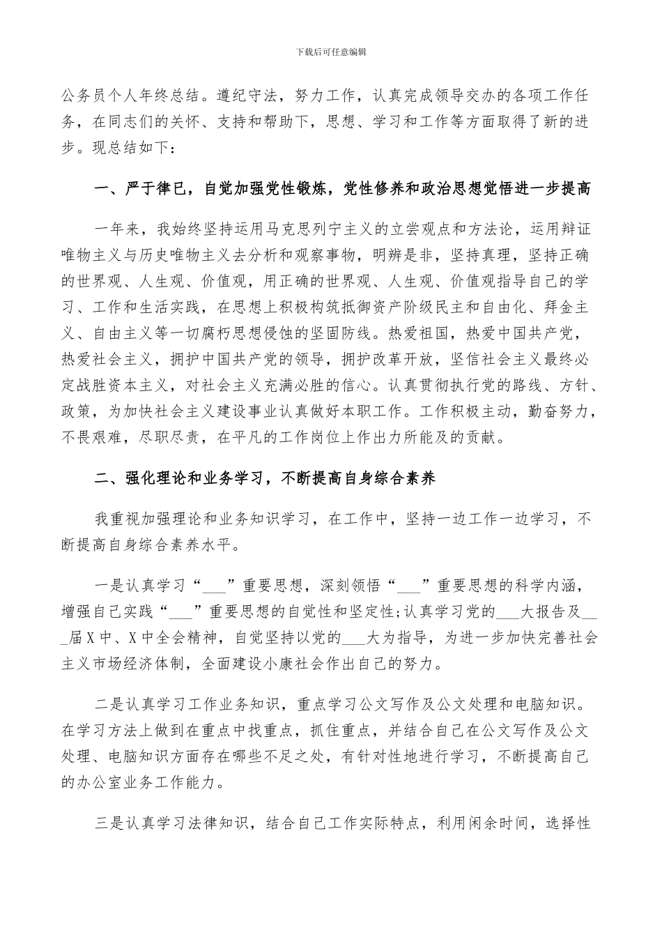 2024年公务员个人工作鉴定总结_第3页