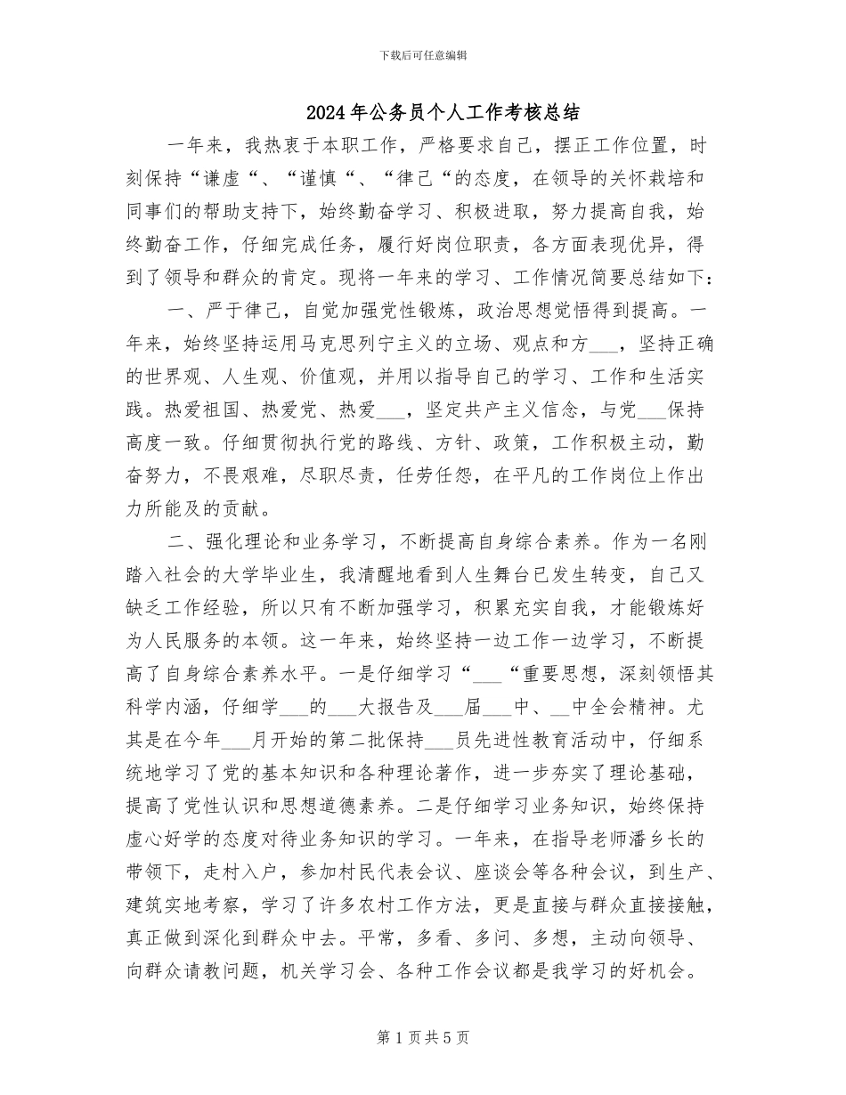 2024年公务员个人工作考核总结_第1页