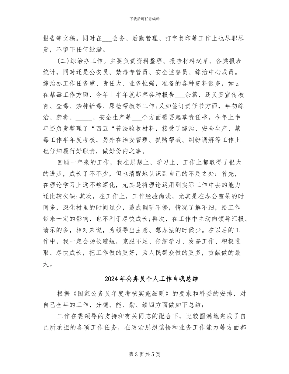 2024年公务员个人工作考核总结_第3页