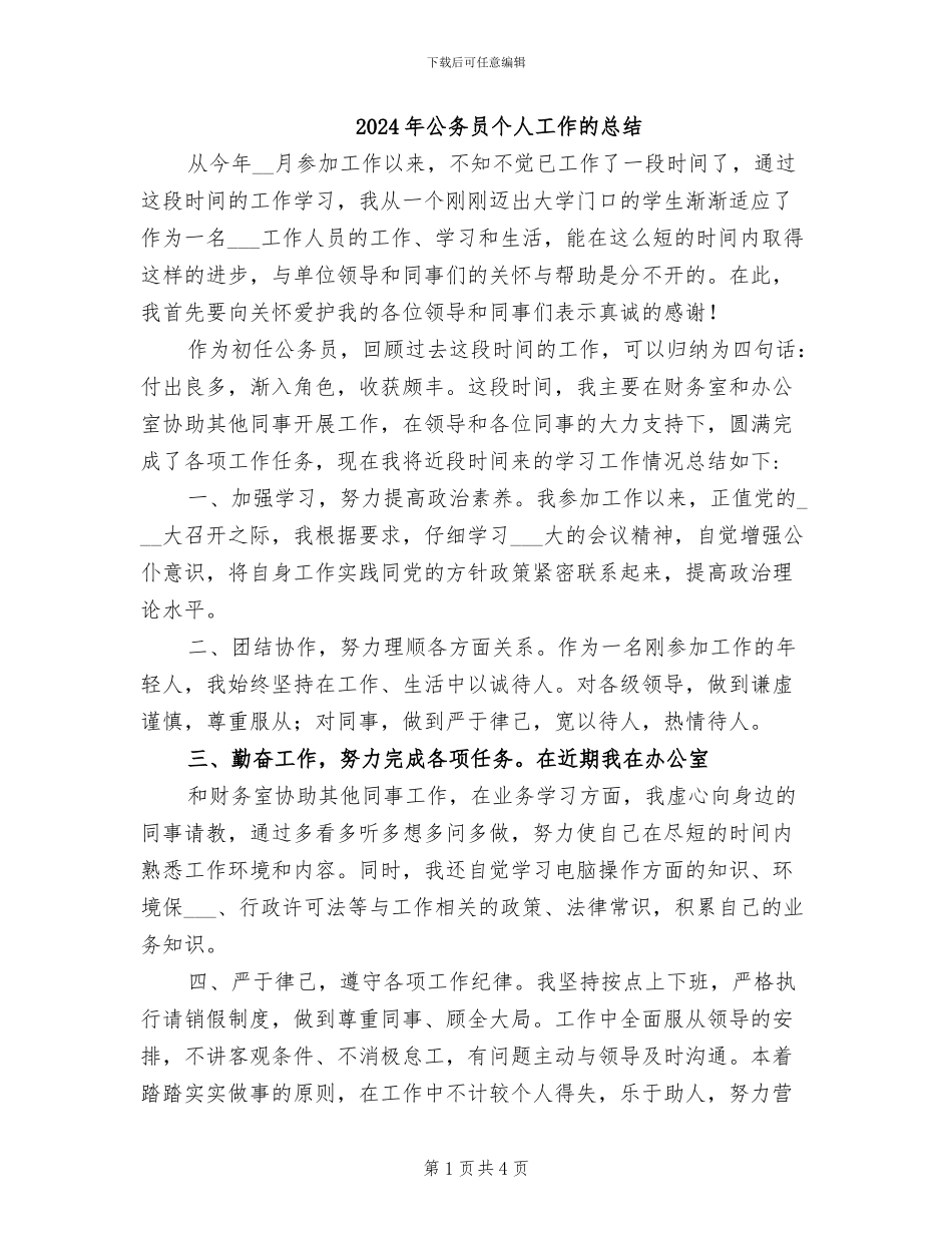 2024年公务员个人工作的总结_第1页
