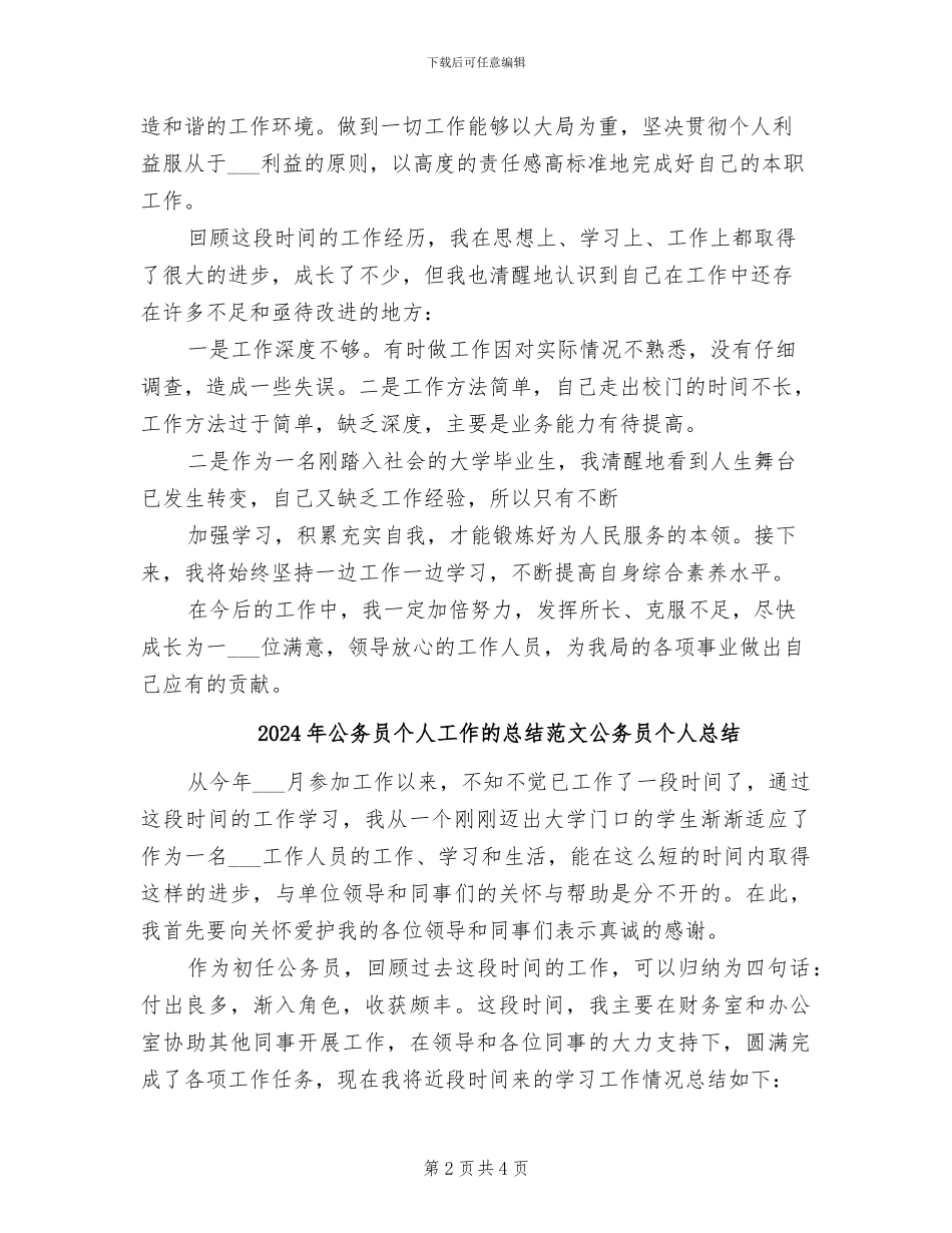 2024年公务员个人工作的总结_第2页