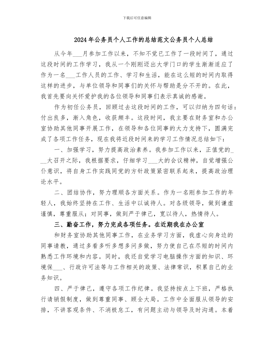 2024年公务员个人工作的总结范文公务员个人总结_第1页
