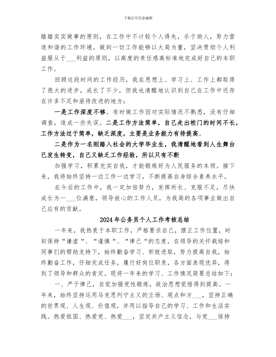 2024年公务员个人工作的总结范文公务员个人总结_第2页