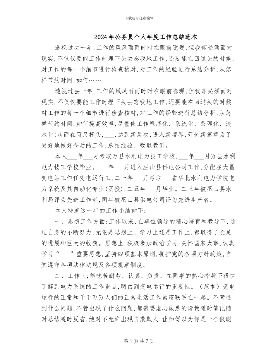 2024年公务员个人年度工作总结范本_第1页