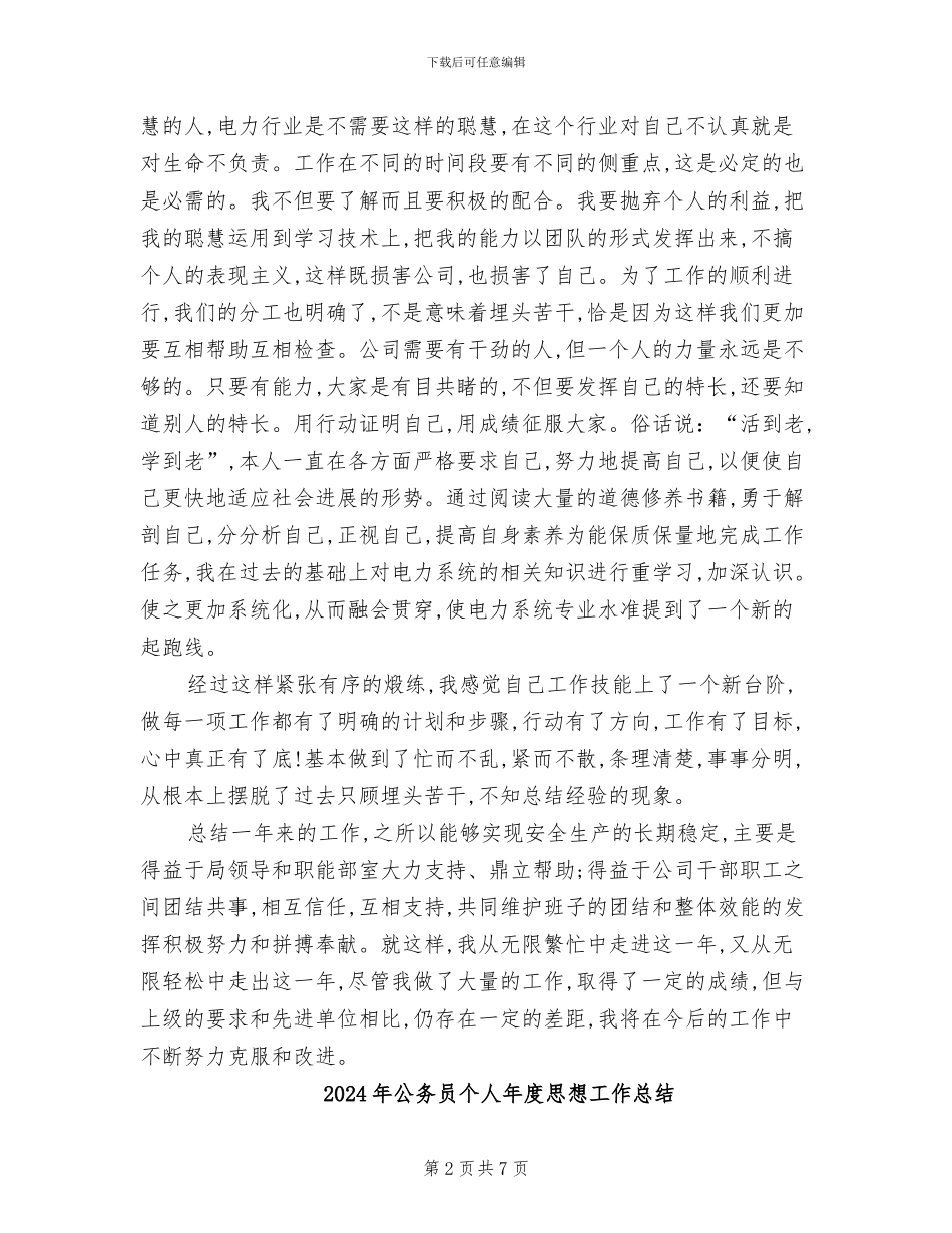 2024年公务员个人年度工作总结范本_第2页