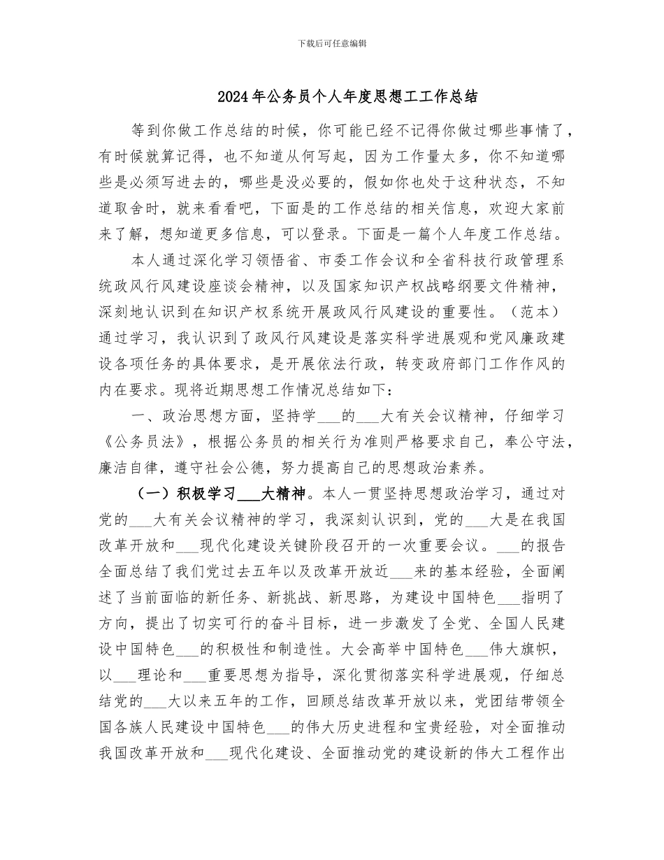 2024年公务员个人年度思想工工作总结_第1页