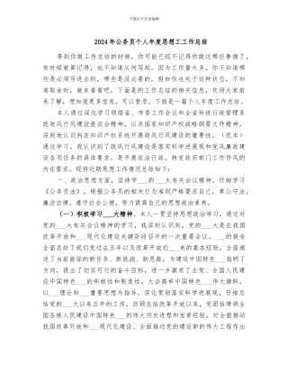 2024年公务员个人年度思想工工作总结