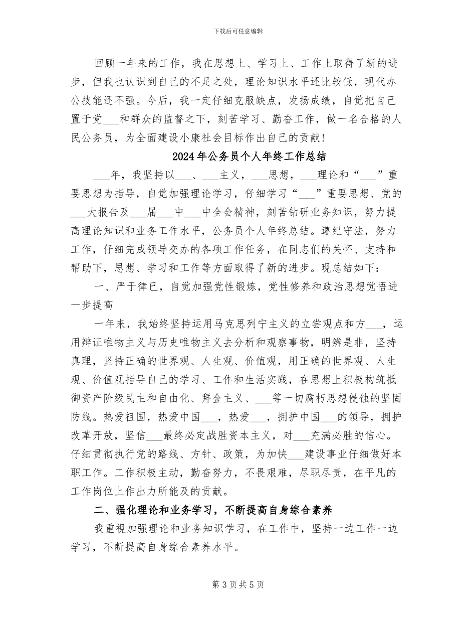 2024年公务员个人年终工作小结_第3页